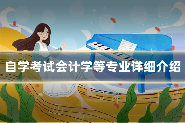 自学考试会计学等专业详细介绍