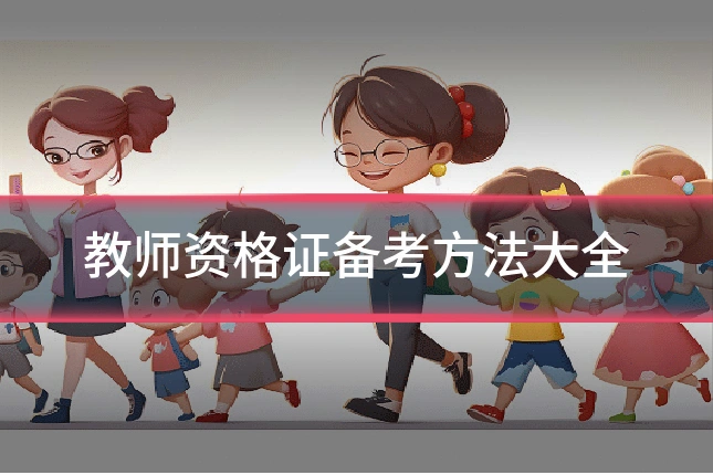 教师资格证备考方法大全