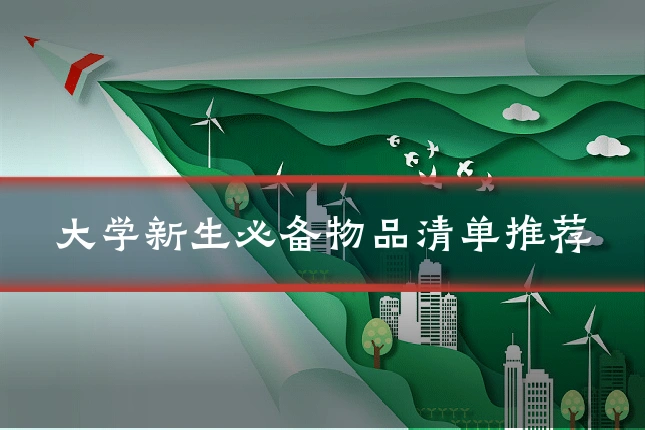 大学新生必备物品清单推荐