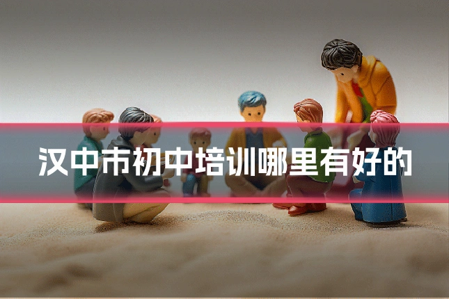 汉中市初中培训哪里有好的