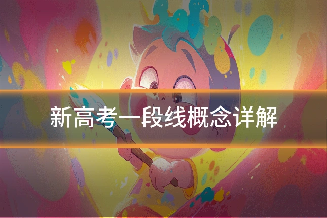 新高考一段线概念详解