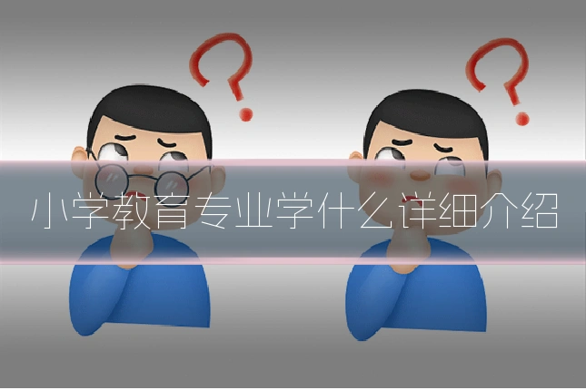 小学教育专业学什么详细介绍