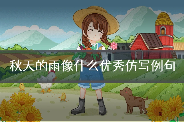 秋天的雨像什么优秀仿写例句