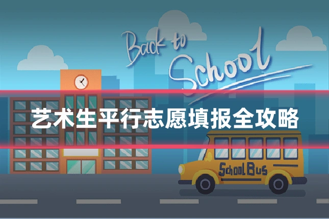 艺术生平行志愿填报全攻略