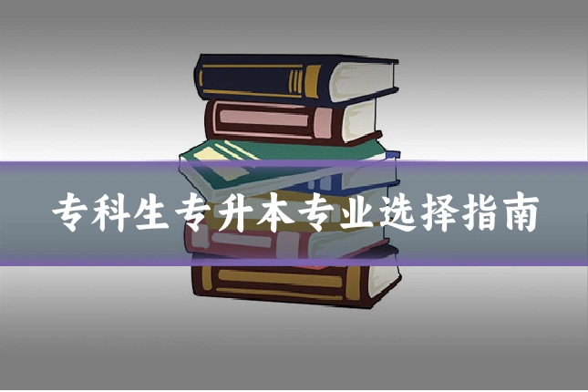专科生专升本专业选择指南