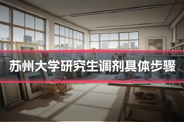 苏州大学研究生调剂具体步骤