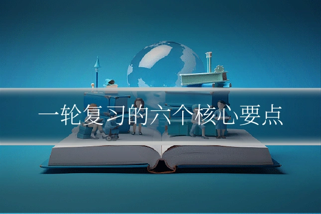 一轮复习的六个核心要点