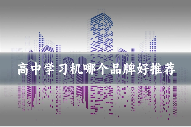 高中学习机哪个品牌好推荐