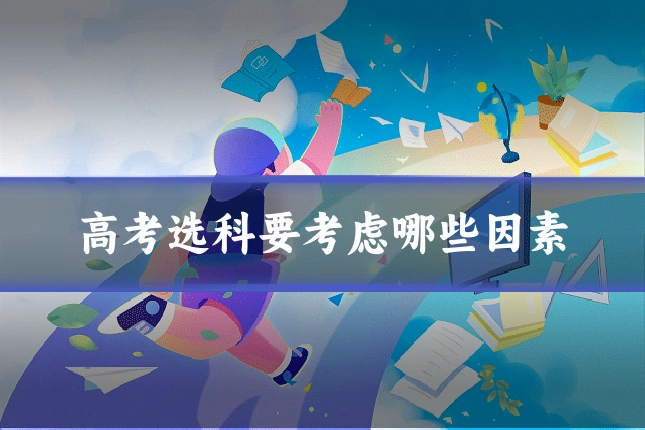 高考选科要考虑哪些因素