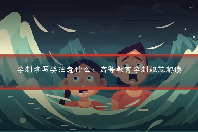 学制填写要注意什么：高等教育学制规范解读