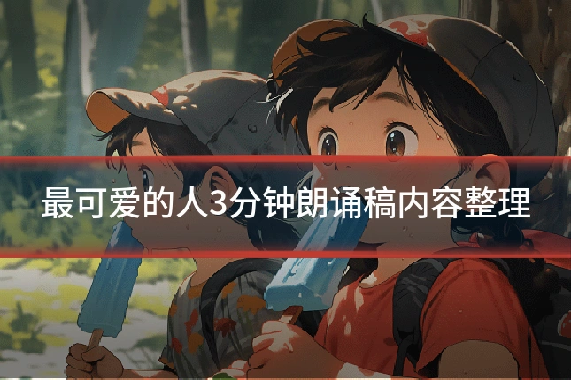 最可爱的人3分钟朗诵稿内容整理