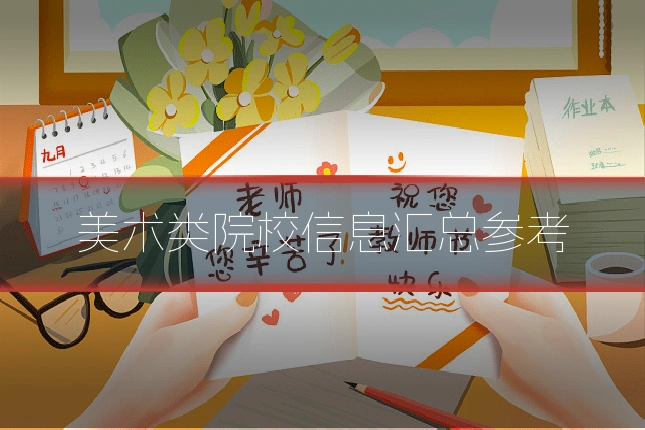 美术类院校信息汇总参考