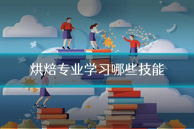 烘焙专业学习哪些技能