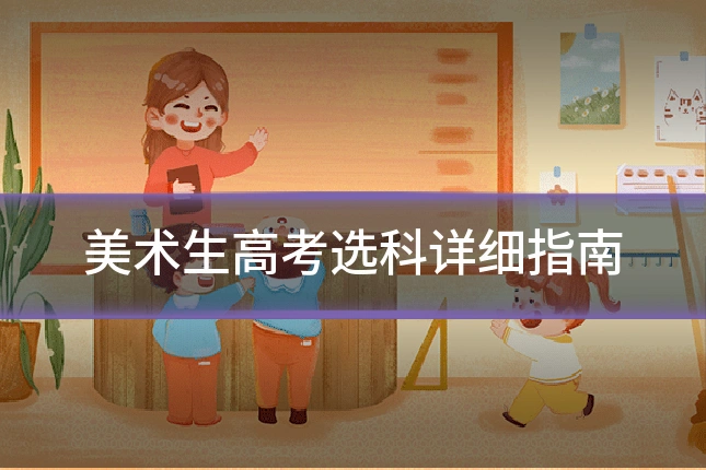 美术生高考选科详细指南