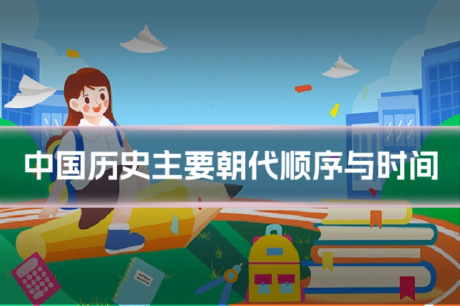中国历史主要朝代顺序与时间