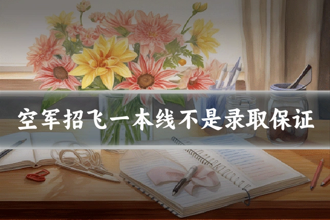 空军招飞一本线不是录取保证
