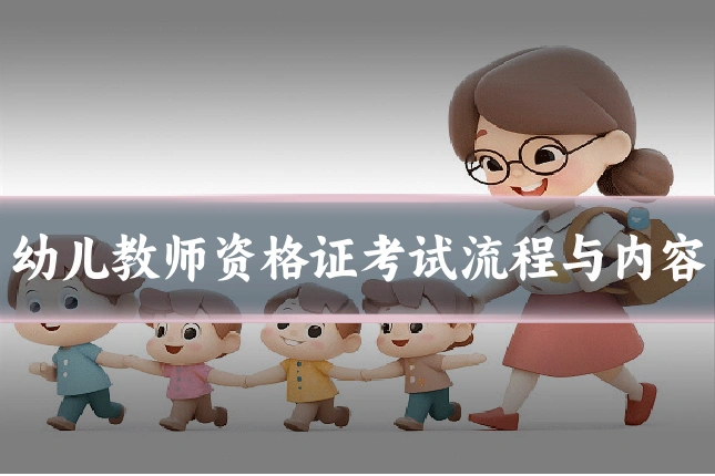 幼儿教师资格证考试流程与内容