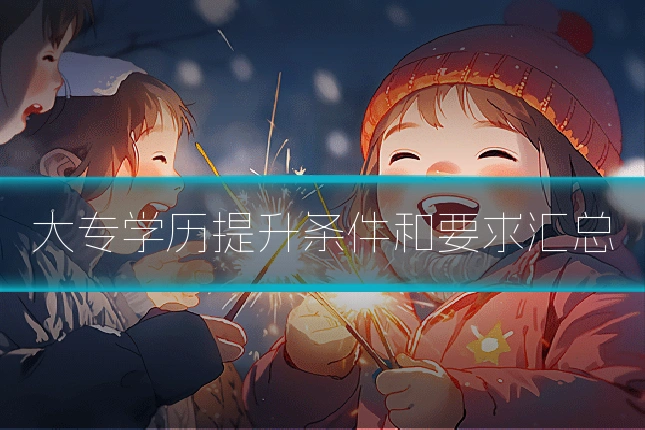 大专学历提升条件和要求汇总