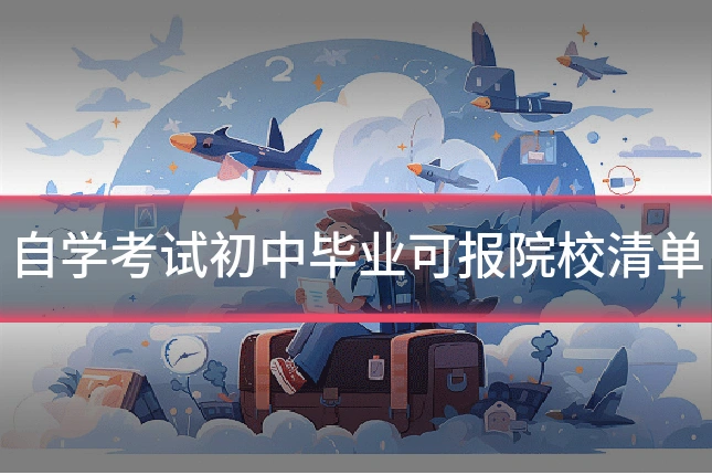 自学考试初中毕业可报院校清单
