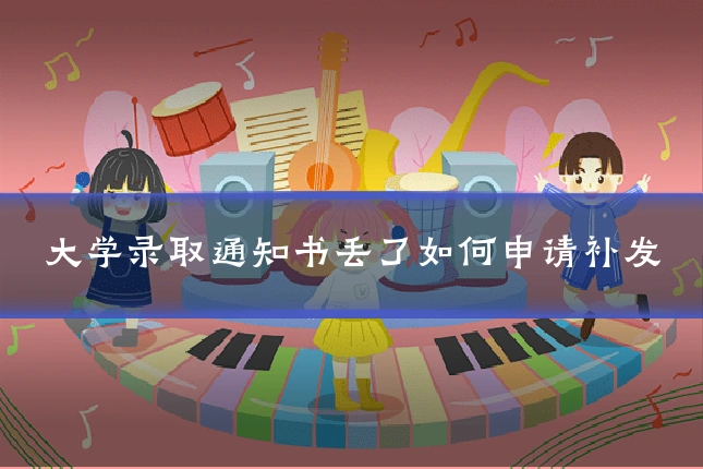大学录取通知书丢了如何申请补发