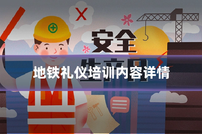 地铁礼仪培训内容详情