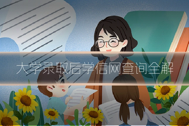 大学录取后学信网查询全解