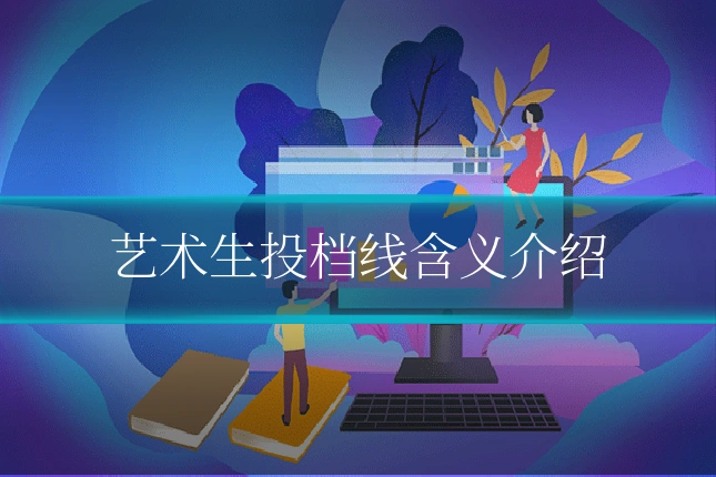 艺术生投档线含义介绍