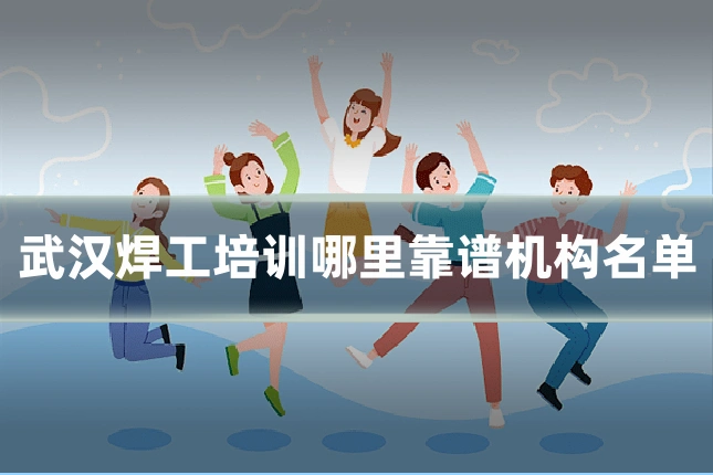 武汉焊工培训哪里靠谱机构名单