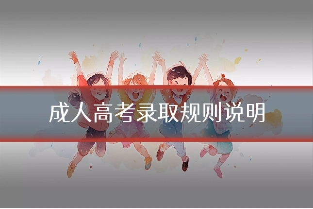 成人高考录取规则说明