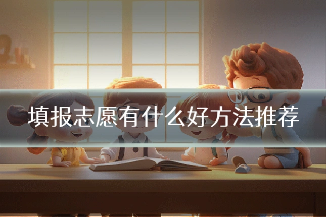 填报志愿有什么好方法推荐