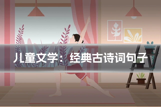 儿童文学：经典古诗词句子
