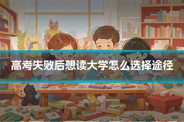 高考失败后想读大学怎么选择途径