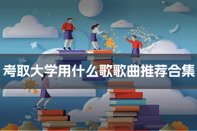考取大学用什么歌歌曲推荐合集