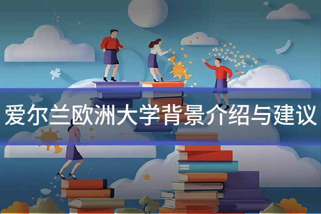 爱尔兰欧洲大学背景介绍与建议