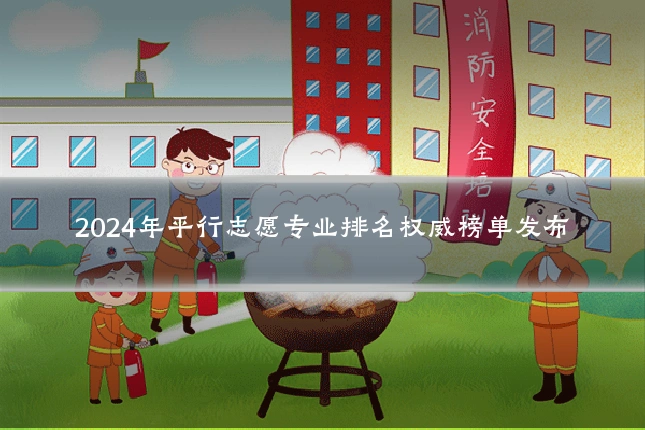 2024年平行志愿专业排名权威榜单发布
