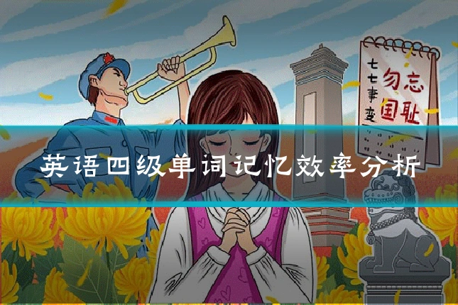英语四级单词记忆效率分析