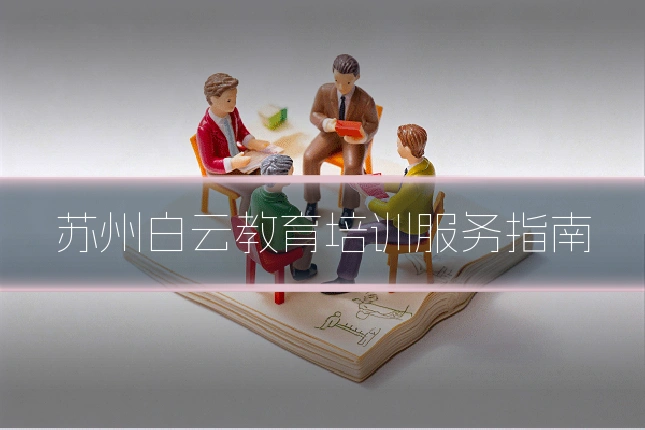 苏州白云教育培训服务指南