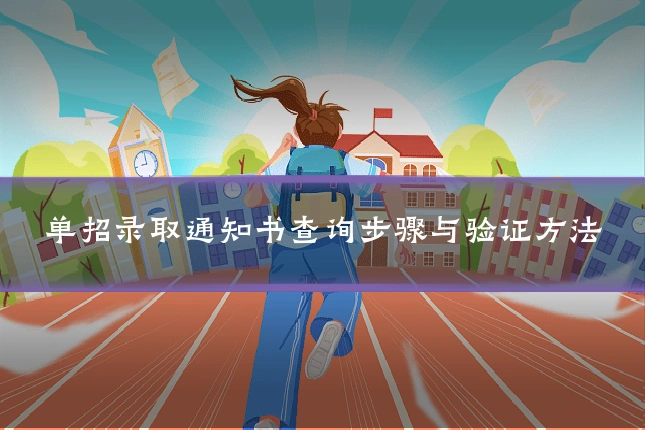 单招录取通知书查询步骤与验证方法
