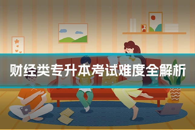 财经类专升本考试难度全解析