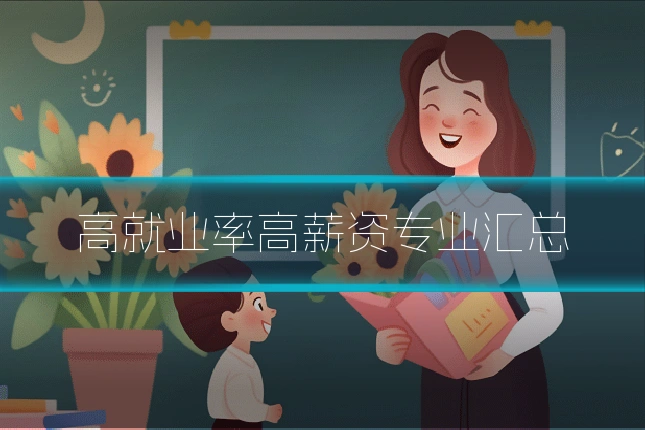 高就业率高薪资专业汇总
