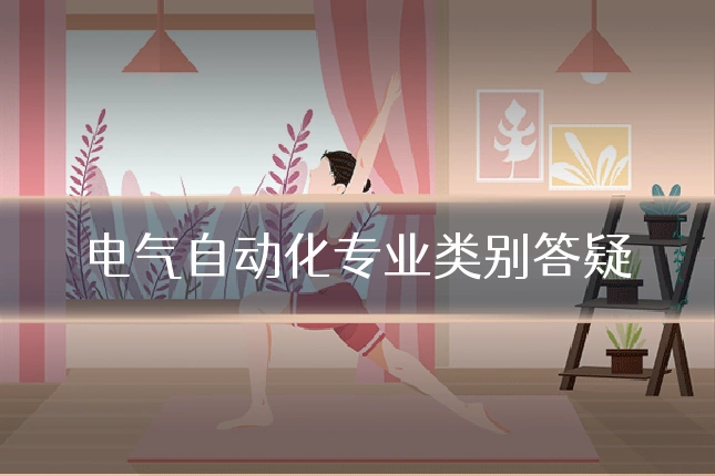 电气自动化专业类别答疑