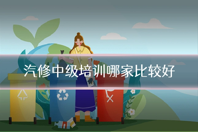 汽修中级培训哪家比较好