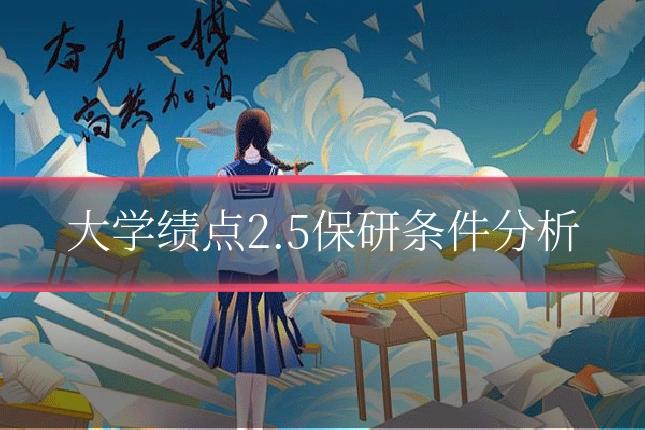 大学绩点2.5保研条件分析
