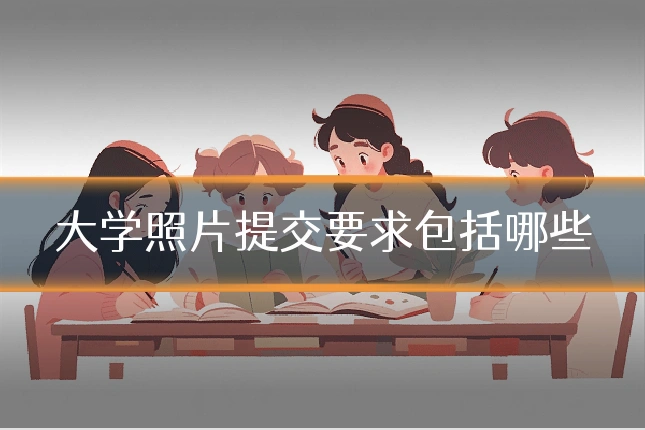大学照片提交要求包括哪些