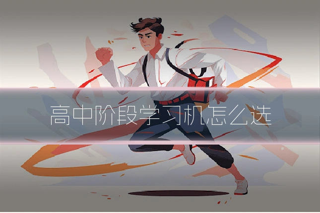 高中阶段学习机怎么选