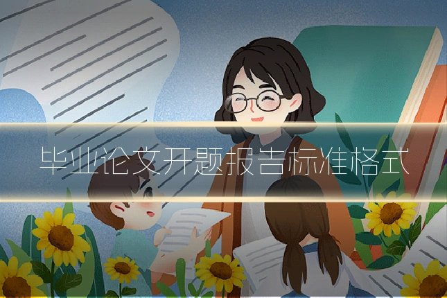 毕业论文开题报告标准格式