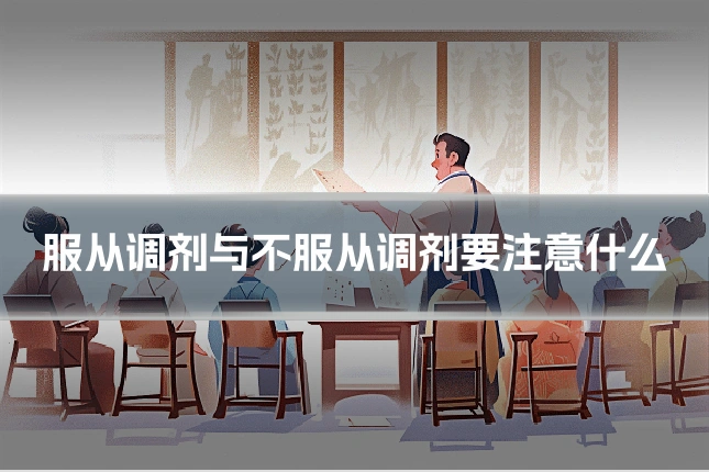服从调剂与不服从调剂要注意什么