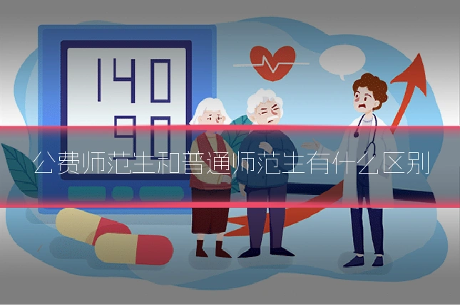 公费师范生和普通师范生有什么区别