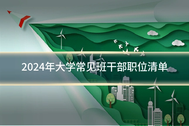 2024年大学常见班干部职位清单