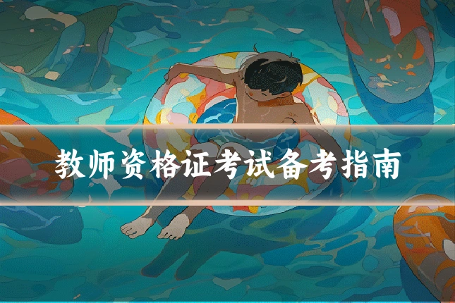 教师资格证考试备考指南